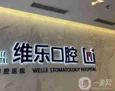 泉州維樂口腔種植牙怎么樣？院內(nèi)醫(yī)生介紹、技術(shù)項目簡單一覽！