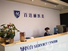 重慶百達麗整形醫(yī)院是正規(guī)醫(yī)院嗎？醫(yī)生名單及特色項目一覽！