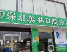 深圳美林口腔診所怎么樣？簡介、資質(zhì)/地址一覽