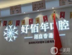 深圳科興好佰年口腔門診部怎么樣？簡介/地址及口碑一個不落