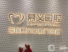 深圳慕義口腔門診部怎么樣？資質(zhì)正規(guī)嗎？牙科簡介超全匯總