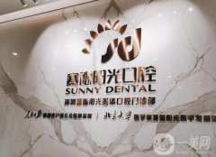 深圳賽德陽光口腔門診部怎么樣？口碑簡介、周彥恒醫(yī)生資料一覽