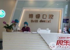 北京博?？谇婚T診部怎么樣？正規(guī)牙科口碑、坐診醫(yī)生資質(zhì)查詢