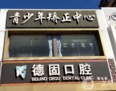 北京德固口腔種植牙怎么樣？醫(yī)院簡(jiǎn)介\醫(yī)生口碑整理匯總