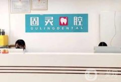北京固靈口腔門診部怎么樣？好不好？郭保磊、張金康醫(yī)生介紹一覽