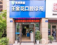 杭州拱墅區(qū)王金花口腔診所怎么樣？簡(jiǎn)介、口碑及地址整合發(fā)布