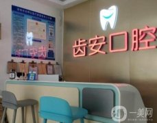 深圳齒安口腔醫(yī)院怎么樣？簡(jiǎn)介資質(zhì)、醫(yī)生口碑等匯總盤點(diǎn)