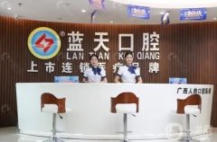 溫嶺澤藍(lán)天口腔門診部