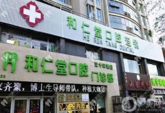 和仁堂口腔南門診所