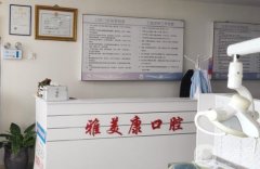 龍泉驛康美雅口腔診所