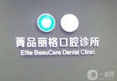 菁品麗格口腔醫(yī)院(聯(lián)合麗格店)