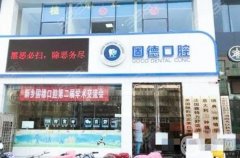 國德口腔門診部