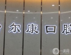 齒爾康口腔門診部