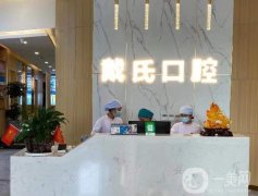 戴氏口腔醫(yī)院