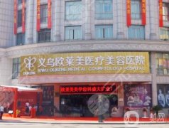 義烏歐萊美口腔醫(yī)院怎么樣？收費(fèi)貴嗎？附醫(yī)生介紹/地址一覽