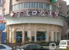 寧波口腔醫(yī)院是公立嗎？醫(yī)生簡(jiǎn)介/收費(fèi)標(biāo)準(zhǔn)、門(mén)店地址一覽