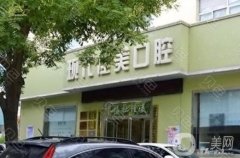 運(yùn)城佳美口腔醫(yī)院怎么樣？張東星醫(yī)生介紹/技術(shù)擅長(zhǎng)、地址一覽