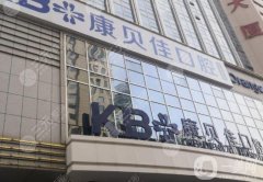 大連康貝佳口腔是正規(guī)醫(yī)院嗎？醫(yī)生介紹/種植牙費用、地址一覽