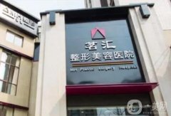 綿陽(yáng)茗匯整形美容醫(yī)院好不好？醫(yī)生簡(jiǎn)介/去眼袋費(fèi)用、地址一覽