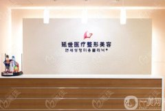延吉延世整形醫(yī)院雙眼皮修復(fù)怎么樣？醫(yī)生介紹/口碑、地址一覽