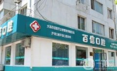 大連甘井子泉水源泉路百信口腔診所
