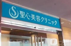 北京圣心仁愛診所