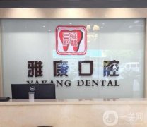 慈溪雅康口腔(勝山機(jī)構(gòu)店)