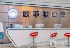 重慶歐菲雅口腔門(mén)診部怎么樣？正規(guī)性、醫(yī)生介紹在線(xiàn)獲??！