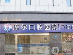 重慶摩爾口腔醫(yī)院矯正牙齒怎么樣？整牙資質(zhì)、簡介一覽