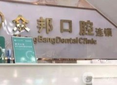 深圳眾邦口腔診所怎么樣？正規(guī)嗎？從口碑、簡介深入了解