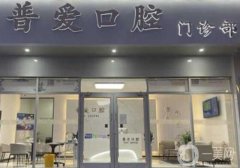 石家莊普愛口腔橋西門診部怎么樣？簡介、資質(zhì)全方位盤點(diǎn)