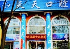 朔州天天口腔門(mén)診部怎么樣？簡(jiǎn)介、醫(yī)生/地址詳細(xì)點(diǎn)評(píng)