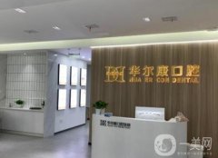 蘇州華爾康口腔診所怎么樣？資質(zhì)正規(guī)嗎？正畸醫(yī)生在線點評