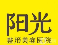 大連陽光醫(yī)院私密整形醫(yī)學(xué)中心