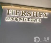 深圳赫爾希醫(yī)療美容