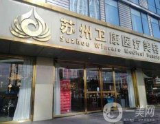 蘇州衛(wèi)康美容醫(yī)院