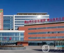 唐山市婦幼保健院整形科