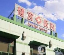 北京健宮醫(yī)院整形做鼻子好嗎？人氣醫(yī)生、及特色鼻部整形技術一覽