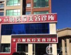 大慶立財(cái)整形做隆鼻怎么樣？手術(shù)醫(yī)生、顧客效果反饋奉上！