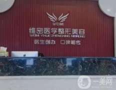 南寧維密醫(yī)療整形怎么樣？熱門(mén)項(xiàng)目、王敦華醫(yī)生做鼻子優(yōu)勢(shì)公開(kāi)