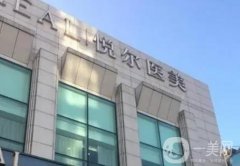 寧波慈溪悅爾醫(yī)美是不是正規(guī)醫(yī)院？做雙眼皮技術(shù)優(yōu)勢(shì)、及口碑醫(yī)生整理！