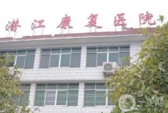 潛江康復(fù)醫(yī)院