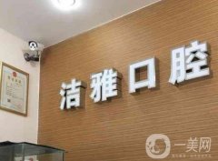 濟(jì)南歷下雅潔口腔診所