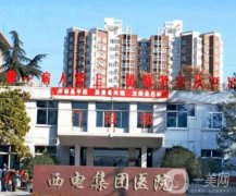 西電集團醫(yī)院西開分院