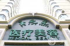 北京潤(rùn)美玉之光醫(yī)療美容正規(guī)嗎？王明利、朱金成、張紅芳醫(yī)生資料一覽！