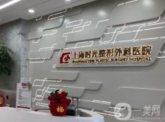 上海時(shí)光整形醫(yī)院是正規(guī)醫(yī)院?jiǎn)?醫(yī)生名單介紹、網(wǎng)友口碑反饋！