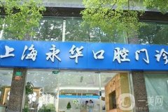 上海永華口腔門(mén)診部可以用醫(yī)保卡嗎?耿進(jìn)友、劉明星兩位醫(yī)生資料查詢！