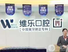 重慶維樂(lè)口腔醫(yī)院怎么樣？一城多院_醫(yī)生資料_口碑一覽!