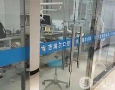 武漢吉瑞爾口腔醫(yī)院怎么樣？醫(yī)生資料、機(jī)構(gòu)地址等看看!