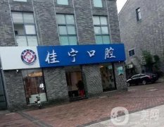 揚(yáng)州佳寧口腔可以用醫(yī)保卡嗎？醫(yī)生資料、牙友評(píng)價(jià)等介紹！